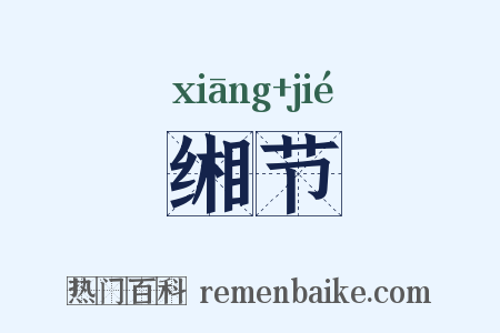 缃节是什么意思的图片